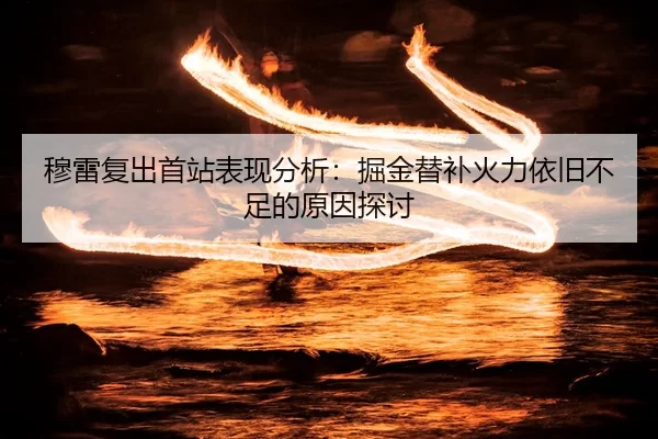 mu-lei-fu-chu-shou-zhan-biao-xian-fen-xi-jue-jin-ti-bu-huo-li-yi-jiu-bu-zu-de-yuan-yin-tan-tao-2-391.jpg