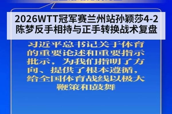 2026WTT冠军赛兰州站孙颖莎4-2陈梦反手相持与正手转换战术复盘