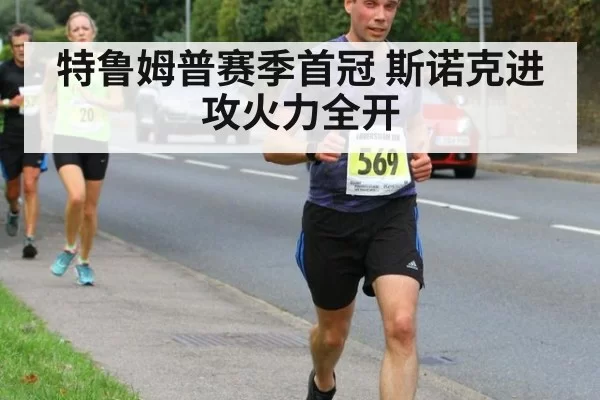 特鲁姆普赛季首冠 斯诺克进攻火力全开