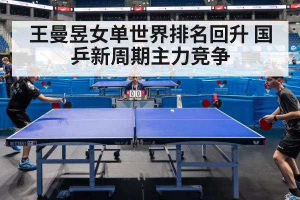 王曼昱女单世界排名回升 国乒新周期主力竞争