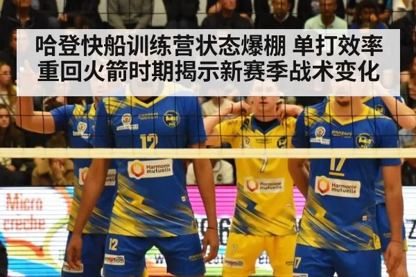 哈登快船训练营状态爆棚 单打效率重回火箭时期揭示新赛季战术变化